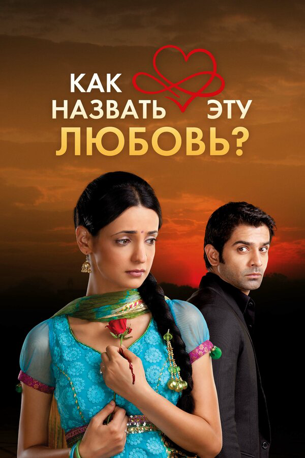 Как назвать эту любовь? (2011) - смотреть онлайн